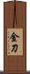 金刀 Scroll