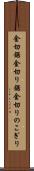 金切鋸 Scroll