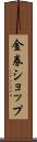 金券ショップ Scroll