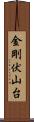 金剛伏山台 Scroll