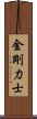 金剛力士 Scroll