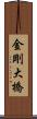 金剛大橋 Scroll