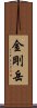 金剛岳 Scroll