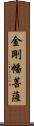 金剛幡菩薩 Scroll