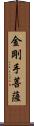 金剛手菩薩 Scroll