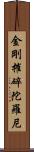 金剛摧碎陀羅尼 Scroll