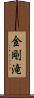 金剛滝 Scroll