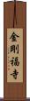 金剛福寺 Scroll