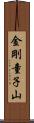 金剛童子山 Scroll
