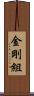 金剛組 Scroll