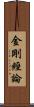 金剛經論 Scroll