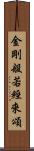 金剛般若經來頌 Scroll