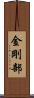 金剛部 Scroll