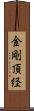 金剛頂経 Scroll