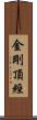 金剛頂經 Scroll