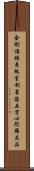 金剛頂經曼殊室利菩薩五字心陀羅尼品 Scroll