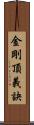 金剛頂義訣 Scroll
