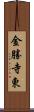 金勝寺東 Scroll