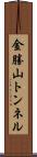 金勝山トンネル Scroll