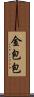 金包包 Scroll