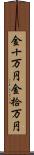 金十万円 Scroll