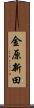 金原新田 Scroll