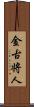 金古将人 Scroll
