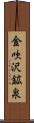 金吹沢鉱泉 Scroll