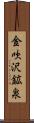 金吹沢鉱泉 Scroll