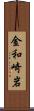 金和崎岩 Scroll