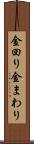 金回り Scroll