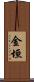 金垣 Scroll