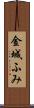 金城ふみ Scroll