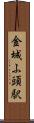 金城ふ頭駅 Scroll