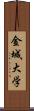 金城大学 Scroll