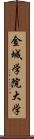 金城学院大学 Scroll