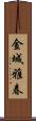 金城雅春 Scroll