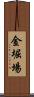 金堀場 Scroll