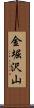 金堀沢山 Scroll