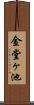 金堂ヶ池 Scroll