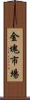 金塊市場 Scroll