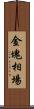 金塊相場 Scroll