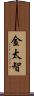 金太智 Scroll