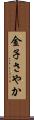 金子さやか Scroll