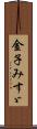 金子みすゞ Scroll