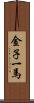 金子一馬 Scroll