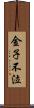 金子不泣 Scroll