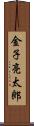 金子亮太郎 Scroll