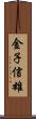 金子信雄 Scroll