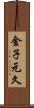 金子元久 Scroll